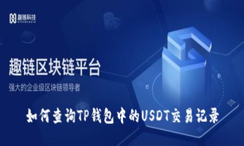 如何查询TP钱包中的USDT交易记录