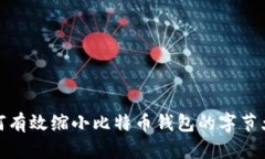 如何有效缩小比特币钱包