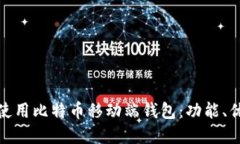 如何选择和使用比特币移