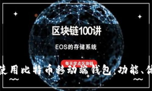 如何选择和使用比特币移动端钱包：功能、优势与安全性