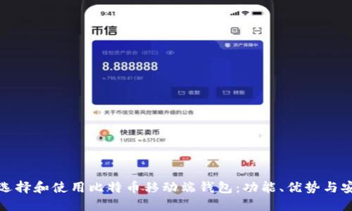 如何选择和使用比特币移动端钱包：功能、优势与安全性