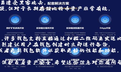 比特币钱包退出登录的正确方法与注意事项
比特币钱包,退出登录,数字货币安全,比特币存储/guanjianci

比特币钱包的基础知识
比特币钱包是用于存储、接收和发送比特币的一种软件或硬件。它包括了一个公钥和一个私钥，公钥可以分享给他人以接收比特币，而私钥则需要妥善保存，以确保用户对其比特币的控制。
比特币钱包的种类繁多，有在线钱包、桌面钱包、移动钱包和硬件钱包等。每种钱包都有其特点和使用场景，用户在选择钱包时，应考虑安全性、便捷性和功能性等因素。

为什么需要退出比特币钱包
在使用比特币钱包进行交易时，用户可能会频繁地登录和退出。这是因为退出钱包不仅可以保护个人资产的安全，同时也是防止他人获取账户信息的一个重要措施。尤其是在公共场所使用钱包时，安全退出显得尤为重要。
退出登录比特币钱包，可以防止他人未经授权访问和操作你的钱包，确保你的比特币和其他数字资产的安全。这里，我们将介绍如何安全地退出比特币钱包。

比特币钱包的退出登录步骤
退出比特币钱包的步骤虽然简单，但每种钱包的具体操作可能有所不同。以下是一些通用步骤，以供参考：
ol
    listrong找到“退出”或“登出”选项：/strong打开钱包界面，通常在主界面上会有一个“退出”或者“登出”的按钮。在某些钱包中，这个选项可能隐藏在设置或者个人信息部分。/li
    listrong确认退出：/strong点击退出按钮后，系统可能会提示你确认是否真的要退出。一般来说，确认退出后，系统会注销当前会话。/li
    listrong保持安全：/strong在退出后，请关闭该网页或应用程序，特别是在公共电脑上，以确保没有人可以访问你的账户。/li
/ol

比特币钱包退出登录时的注意事项
在退出比特币钱包时，有几个注意事项能够帮助你更好地保护数字资产：
ul
    listrong确保清空缓存：/strong在公共电脑上使用比特币钱包时，确保在退出后清除浏览器缓存和历史记录，以减少信息泄露的风险。/li
    listrong启用双重认证：/strong如果你的钱包支持双重认证，建议开启这个功能，增加账户的安全性。在每次登录时，需要通过邮箱或手机验证码进行验证，这样即使他人获取到账户信息，也难以进行操作。/li
    listrong定期更改密码：/strong定期更改钱包最近的登录密码，可以有效防止被黑客攻击，同时也要使用复杂且独特的密码。/li
/ul

可能相关的问题

1. 如何保护比特币钱包的安全？
保护比特币钱包的安全是每一个用户都必须面对的挑战。从使用硬件钱包到启用双重认证，每一个步骤都至关重要。
首先，选择一个信誉良好的钱包平台非常重要。确保钱包软件是来自官方渠道，避免下载来路不明的软件。此外，使用硬件钱包也是保护比特币安全的一种有效方案，它是将私钥离线存储的一种技术，黑客很难远程攻击。
其次，定期备份钱包信息是必要的。这确保了即使在设备丢失或损坏的情况下，用户仍能找回资产。多种备份方式如云存储或外部硬盘都可以使用。
另外，始终保持警惕，定期检查钱包的交易日志，确保没有未授权的交易行为。如果发现可疑交易，应立即采取措施，如更改密码和联系钱包支持。

2. 如果我忘记了比特币钱包密码怎么办？
忘记比特币钱包密码是用户常见的问题。不同钱包对密码重置的规则有所不同，但一般建议遵循以下步骤。
首先，许多比特币钱包会提供密码重置的功能。通过关联的邮箱或手机号码进行验证，通常可以重置密码。如果没有该选项，可能需要联系钱包的客服支持，获取他们的帮助。
其次，有些钱包允许使用助记词或恢复短语来恢复账户。这种恢复短语在创建钱包时生成，是用户必须妥善保存的重要信息。
最后，建议用户在密码管理器中管理密码，以防止遗忘。许多在线服务支持生成和安全存储密码。

3. 比特币钱包退出后如何重新登录？
重新登录比特币钱包的方法依赖于具体钱包的类型和使用场景。一般情况下，用户只需要打开相应的钱包应用，输入之前设置的账号信息，即可重新登录。
如果使用的是在线钱包，通常需要输入注册邮箱和密码。某些钱包还支持社交媒体账号登录，这是一个便捷的选项。
在硬件钱包中，用户需要插入设备并输入PIN码，再将设备与钱包服务连接，这样就可以重新访问钱包。

4. 比特币钱包的不同类型有哪些优缺点？
常见的比特币钱包类型包括热钱包（在线钱包和软件钱包）和冷钱包（硬件钱包和纸钱包）。
热钱包通常操作简单，适合日常交易。它们便于访问，但由于连接互联网，安全性较低，容易遭受黑客攻击。
冷钱包如硬件钱包和纸钱包更为安全，因为它们不常连接互联网。虽然没有在线钱包方便，但对于长期存储比特币资产非常有效。
选择何种类型的钱包，应根据个人的需求与使用场景来定，平衡便捷性与安全性。

5. 比特币钱包常见错误及解决方案
使用比特币钱包的用户可能会遇到许多问题和错误，理解这些常见错误是相当重要的。
首先，用户在发送比特币时，常常输入错误的接收地址。这可以通过仔细检查地址来避免，许多钱包支持直接通过扫描二维码来发送比特币，这样可以减少输入错误的可能。
其次，用户可能会忘记备份钱包或恢复短语，导致在发生设备丢失时无法找回比特币。强烈建议用户在钱包创建时立即进行备份。
最后，会有人问如何应对钱包运行缓慢或卡顿的情况。此时，可以尝试清理设备的缓存，或者更新钱包软件以获取更好的性能和功能。

总结起来，比特币钱包的使用非常广泛，但用户必须了解相应的安全措施与操作步骤，以保护自身资产安全。希望这些信息对你有所帮助。