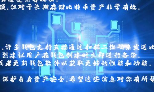 比特币钱包退出登录的正确方法与注意事项
比特币钱包,退出登录,数字货币安全,比特币存储/guanjianci

比特币钱包的基础知识
比特币钱包是用于存储、接收和发送比特币的一种软件或硬件。它包括了一个公钥和一个私钥，公钥可以分享给他人以接收比特币，而私钥则需要妥善保存，以确保用户对其比特币的控制。
比特币钱包的种类繁多，有在线钱包、桌面钱包、移动钱包和硬件钱包等。每种钱包都有其特点和使用场景，用户在选择钱包时，应考虑安全性、便捷性和功能性等因素。

为什么需要退出比特币钱包
在使用比特币钱包进行交易时，用户可能会频繁地登录和退出。这是因为退出钱包不仅可以保护个人资产的安全，同时也是防止他人获取账户信息的一个重要措施。尤其是在公共场所使用钱包时，安全退出显得尤为重要。
退出登录比特币钱包，可以防止他人未经授权访问和操作你的钱包，确保你的比特币和其他数字资产的安全。这里，我们将介绍如何安全地退出比特币钱包。

比特币钱包的退出登录步骤
退出比特币钱包的步骤虽然简单，但每种钱包的具体操作可能有所不同。以下是一些通用步骤，以供参考：
ol
    listrong找到“退出”或“登出”选项：/strong打开钱包界面，通常在主界面上会有一个“退出”或者“登出”的按钮。在某些钱包中，这个选项可能隐藏在设置或者个人信息部分。/li
    listrong确认退出：/strong点击退出按钮后，系统可能会提示你确认是否真的要退出。一般来说，确认退出后，系统会注销当前会话。/li
    listrong保持安全：/strong在退出后，请关闭该网页或应用程序，特别是在公共电脑上，以确保没有人可以访问你的账户。/li
/ol

比特币钱包退出登录时的注意事项
在退出比特币钱包时，有几个注意事项能够帮助你更好地保护数字资产：
ul
    listrong确保清空缓存：/strong在公共电脑上使用比特币钱包时，确保在退出后清除浏览器缓存和历史记录，以减少信息泄露的风险。/li
    listrong启用双重认证：/strong如果你的钱包支持双重认证，建议开启这个功能，增加账户的安全性。在每次登录时，需要通过邮箱或手机验证码进行验证，这样即使他人获取到账户信息，也难以进行操作。/li
    listrong定期更改密码：/strong定期更改钱包最近的登录密码，可以有效防止被黑客攻击，同时也要使用复杂且独特的密码。/li
/ul

可能相关的问题

1. 如何保护比特币钱包的安全？
保护比特币钱包的安全是每一个用户都必须面对的挑战。从使用硬件钱包到启用双重认证，每一个步骤都至关重要。
首先，选择一个信誉良好的钱包平台非常重要。确保钱包软件是来自官方渠道，避免下载来路不明的软件。此外，使用硬件钱包也是保护比特币安全的一种有效方案，它是将私钥离线存储的一种技术，黑客很难远程攻击。
其次，定期备份钱包信息是必要的。这确保了即使在设备丢失或损坏的情况下，用户仍能找回资产。多种备份方式如云存储或外部硬盘都可以使用。
另外，始终保持警惕，定期检查钱包的交易日志，确保没有未授权的交易行为。如果发现可疑交易，应立即采取措施，如更改密码和联系钱包支持。

2. 如果我忘记了比特币钱包密码怎么办？
忘记比特币钱包密码是用户常见的问题。不同钱包对密码重置的规则有所不同，但一般建议遵循以下步骤。
首先，许多比特币钱包会提供密码重置的功能。通过关联的邮箱或手机号码进行验证，通常可以重置密码。如果没有该选项，可能需要联系钱包的客服支持，获取他们的帮助。
其次，有些钱包允许使用助记词或恢复短语来恢复账户。这种恢复短语在创建钱包时生成，是用户必须妥善保存的重要信息。
最后，建议用户在密码管理器中管理密码，以防止遗忘。许多在线服务支持生成和安全存储密码。

3. 比特币钱包退出后如何重新登录？
重新登录比特币钱包的方法依赖于具体钱包的类型和使用场景。一般情况下，用户只需要打开相应的钱包应用，输入之前设置的账号信息，即可重新登录。
如果使用的是在线钱包，通常需要输入注册邮箱和密码。某些钱包还支持社交媒体账号登录，这是一个便捷的选项。
在硬件钱包中，用户需要插入设备并输入PIN码，再将设备与钱包服务连接，这样就可以重新访问钱包。

4. 比特币钱包的不同类型有哪些优缺点？
常见的比特币钱包类型包括热钱包（在线钱包和软件钱包）和冷钱包（硬件钱包和纸钱包）。
热钱包通常操作简单，适合日常交易。它们便于访问，但由于连接互联网，安全性较低，容易遭受黑客攻击。
冷钱包如硬件钱包和纸钱包更为安全，因为它们不常连接互联网。虽然没有在线钱包方便，但对于长期存储比特币资产非常有效。
选择何种类型的钱包，应根据个人的需求与使用场景来定，平衡便捷性与安全性。

5. 比特币钱包常见错误及解决方案
使用比特币钱包的用户可能会遇到许多问题和错误，理解这些常见错误是相当重要的。
首先，用户在发送比特币时，常常输入错误的接收地址。这可以通过仔细检查地址来避免，许多钱包支持直接通过扫描二维码来发送比特币，这样可以减少输入错误的可能。
其次，用户可能会忘记备份钱包或恢复短语，导致在发生设备丢失时无法找回比特币。强烈建议用户在钱包创建时立即进行备份。
最后，会有人问如何应对钱包运行缓慢或卡顿的情况。此时，可以尝试清理设备的缓存，或者更新钱包软件以获取更好的性能和功能。

总结起来，比特币钱包的使用非常广泛，但用户必须了解相应的安全措施与操作步骤，以保护自身资产安全。希望这些信息对你有所帮助。