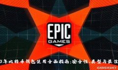 2013年比特币钱包使用全面