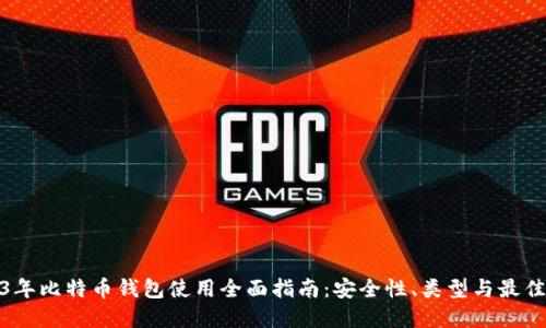 2013年比特币钱包使用全面指南：安全性、类型与最佳选择