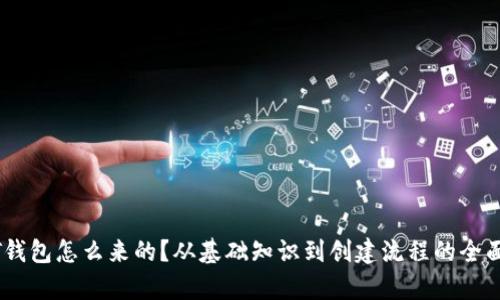 USDT钱包怎么来的？从基础知识到创建流程的全面解析