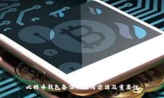 比特币钱包备份的使用方
