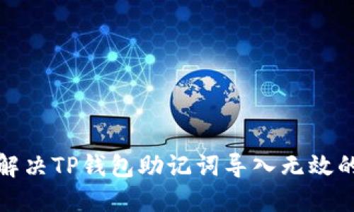 如何解决TP钱包助记词导入无效的问题