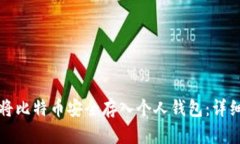 如何将比特币安全存入个