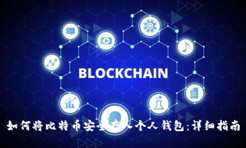 如何将比特币安全存入个人钱包：详细指南