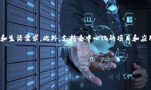 Web3：未来互联网的实现时间及其影响分析
Web3, 区块链, 互联网, 去中心化/guanjianci

什么是Web3？
Web3，也称为“去中心化网络”或“分布式网络”，是一种基于区块链技术的新型互联网架构。与传统的Web1.0（静态网页）和Web2.0（用户生成内容和社交媒体）不同，Web3旨在使用户能够控制自己的数据、身份和数字资产。Web3的核心理念是去中心化，意味着不再有中心化的服务器和机构来控制互联网的运行。

Web3的基础技术是区块链，它通过分布式账本和智能合约等技术手段，确保透明性、安全性和可追溯性。在Web3的环境中，用户可以直接与应用程序进行交互，无需中介，并且所有的交易和活动都可以通过加密技术得到保障。

Web3的关键组成部分
在讨论Web3的实现时间之前，了解其关键组成部分是必要的。Web3主要由以下几个方面构成：

ul
    listrong区块链技术：/strong作为Web3的底层基础，区块链提供了去中心化的数据存储和交换方式。/li
    listrong智能合约：/strong这些是自动执行的合约，能够在满足某些条件时自动进行交易或操作。/li
    listrong去中心化应用（dApps）：/strong这些应用程序直接运行在区块链上，无需依赖中央服务器。/li
    listrong数字身份和资产：/strong用户在Web3中可以拥有自己的数字身份和资产，确保完全控制权。/li
    listrongToken经济：/strong通过发行Token来激励用户参与网络的建设和使用。/li
/ul

Web3的发展历程和现状
Web3的概念最早由以太坊创始人Vitalik Buterin提出，并随着区块链技术的发展逐渐被广泛关注。2014年底，以太坊的白皮书提出了去中心化应用的概念，开启了Web3的探索之旅。随着比特币、以太坊等加密货币的普及，越来越多的开发者开始关注Web3的开发。

目前，Web3仍处于发展阶段，虽然已经有一些成功的去中心化应用和平台（如去中心化金融DeFi、非同质化代币NFT等），但整个生态系统尚未成熟。许多技术仍在不断完善中，用户体验也需要进一步改进。因此，尽管Web3的概念已经引起了广泛的关注，但其全面普及仍需要时间。

Web3的实现时间
要预测Web3的具体实现时间是一个复杂的问题，因为它涉及多个因素，包括技术的发展、市场的接受度、政策法规的制定等。目前来看，Web3的实现大致可以分为几个阶段：

ul
    listrong早期探索阶段（2020年前）：/strong这一阶段主要是技术的试验和小范围的应用开发。/li
    listrong初步落地阶段（2020-2025年）：/strong预计将在未来几年内，各种去中心化应用将不断涌现，潜在的用户基础也将逐渐扩大。我们可以看到越来越多的企业和个人参与到Web3的建设中。/li
    listrong全面普及阶段（2025年及以后）：/strong如果当前技术和政策能够得到解决，Web3将在五到十年内实现全面普及，成为主流互联网架构。/li
/ul

Web3的潜在影响
Web3的普及将对未来的互联网生态系统产生深远的影响：

ul
    listrong数据隐私与安全：/strong用户将能够控制自己的数据，减少数据泄露和滥用的风险。/li
    listrong去中心化：/strong传统中心化平台的垄断局面将被打破，用户将享有更大的自由。/li
    listrong新商业模式：/strongWeb3将催生新的商业模式，促进数字经济的可持续发展。/li
    listrong智能合约与自动化：/strong通过智能合约，能够实现许多传统行业的自动化，大幅提高效率。/li
/ul

相关问题与解答

h41. Web3将如何改变数据隐私？/h4
在Web2.0时代，数据隐私一直是一个全球性的问题。社交媒体平台如Facebook、Google等都在收集用户的数据，并在未经用户同意的情况下使用这些数据进行广告投放和其他商业行为。然而，Web3的出现将使这一切发生翻天覆地的变化。

在Web3中，用户将控制自己的数据，利用区块链技术将个人数据存储在加密的分布式账本中。即使是平台和应用开发者，也无法随意访问这些数据。用户在使用任何服务时都可以决定是否共享数据，并可以随时撤回共享权限，这将极大增强数据的隐私性与安全性。

h42. Web3的去中心化特点如何实现？/h4
Web3的去中心化特点是通过多种技术实现的，其中最核心的就是区块链技术。区块链是一种分布式的数据库，它允许用户在没有中央权威的情况下直接对话和交易。每个用户都是网络的一部分，他们的设备共同维护网络的运行，这意味着不再依赖于单一实体进行数据管理和控制。

除了区块链，Web3还通过去中心化的协议和标准实现去中心化。例如，用户数据可以通过去中心化身份（DID）技术来实现，确保用户在不同应用中拥有一致的身份，而不需要被特定平台控制。

h43. Web3的先决条件是什么？/h4
Web3的成功实施需要多个因素的共同作用。首先，技术的成熟是不可或缺的，包括区块链的性能、智能合约的安全性等。其次，用户的认知和接受度也很重要，只有当大众理解Web3带来的好处时，他们才会愿意采用新的技术和平台。此外，政策法规的完善也是Web3顺利发展的关键，政府和监管机构需要为去中心化的经济体提供适当的监管框架。

h44. Web3的机遇与挑战是什么？/h4
Web3的到来为许多行业带来了机遇，尤其是在金融、游戏、艺术和社交等领域。但同时，它也面临一些挑战，如技术的复杂性、用户的学习成本、市场的波动性等。

为了充分利用Web3带来的机遇，需要积极应对这些挑战，包括加强教育和培训、推动技术的易用性、以及建立合理的监管机制。

h45. 我们应该如何迎接Web3的到来？/h4
要迎接Web3的到来，首先需要增强对新技术的理解，积极参与相关的社区和项目。其次，可以通过学习和培训提升自身的技术能力，以适应未来的工作和生活需求。此外，支持去中心化的项目和应用，将有助于推动Web3生态系统的发展。

总之，Web3的到来将重新定义互联网的规则，我们每个人都应该为这一变革做好准备。 

希望这些内容能满足你的需求！但需要注意的是，由于篇幅限制，简略呈现，详细内容体现在以后的讨论中。