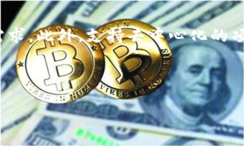 Web3：未来互联网的实现时间及其影响分析
Web3, 区块链, 互联网, 去中心化/guanjianci

什么是Web3？
Web3，也称为“去中心化网络”或“分布式网络”，是一种基于区块链技术的新型互联网架构。与传统的Web1.0（静态网页）和Web2.0（用户生成内容和社交媒体）不同，Web3旨在使用户能够控制自己的数据、身份和数字资产。Web3的核心理念是去中心化，意味着不再有中心化的服务器和机构来控制互联网的运行。

Web3的基础技术是区块链，它通过分布式账本和智能合约等技术手段，确保透明性、安全性和可追溯性。在Web3的环境中，用户可以直接与应用程序进行交互，无需中介，并且所有的交易和活动都可以通过加密技术得到保障。

Web3的关键组成部分
在讨论Web3的实现时间之前，了解其关键组成部分是必要的。Web3主要由以下几个方面构成：

ul
    listrong区块链技术：/strong作为Web3的底层基础，区块链提供了去中心化的数据存储和交换方式。/li
    listrong智能合约：/strong这些是自动执行的合约，能够在满足某些条件时自动进行交易或操作。/li
    listrong去中心化应用（dApps）：/strong这些应用程序直接运行在区块链上，无需依赖中央服务器。/li
    listrong数字身份和资产：/strong用户在Web3中可以拥有自己的数字身份和资产，确保完全控制权。/li
    listrongToken经济：/strong通过发行Token来激励用户参与网络的建设和使用。/li
/ul

Web3的发展历程和现状
Web3的概念最早由以太坊创始人Vitalik Buterin提出，并随着区块链技术的发展逐渐被广泛关注。2014年底，以太坊的白皮书提出了去中心化应用的概念，开启了Web3的探索之旅。随着比特币、以太坊等加密货币的普及，越来越多的开发者开始关注Web3的开发。

目前，Web3仍处于发展阶段，虽然已经有一些成功的去中心化应用和平台（如去中心化金融DeFi、非同质化代币NFT等），但整个生态系统尚未成熟。许多技术仍在不断完善中，用户体验也需要进一步改进。因此，尽管Web3的概念已经引起了广泛的关注，但其全面普及仍需要时间。

Web3的实现时间
要预测Web3的具体实现时间是一个复杂的问题，因为它涉及多个因素，包括技术的发展、市场的接受度、政策法规的制定等。目前来看，Web3的实现大致可以分为几个阶段：

ul
    listrong早期探索阶段（2020年前）：/strong这一阶段主要是技术的试验和小范围的应用开发。/li
    listrong初步落地阶段（2020-2025年）：/strong预计将在未来几年内，各种去中心化应用将不断涌现，潜在的用户基础也将逐渐扩大。我们可以看到越来越多的企业和个人参与到Web3的建设中。/li
    listrong全面普及阶段（2025年及以后）：/strong如果当前技术和政策能够得到解决，Web3将在五到十年内实现全面普及，成为主流互联网架构。/li
/ul

Web3的潜在影响
Web3的普及将对未来的互联网生态系统产生深远的影响：

ul
    listrong数据隐私与安全：/strong用户将能够控制自己的数据，减少数据泄露和滥用的风险。/li
    listrong去中心化：/strong传统中心化平台的垄断局面将被打破，用户将享有更大的自由。/li
    listrong新商业模式：/strongWeb3将催生新的商业模式，促进数字经济的可持续发展。/li
    listrong智能合约与自动化：/strong通过智能合约，能够实现许多传统行业的自动化，大幅提高效率。/li
/ul

相关问题与解答

h41. Web3将如何改变数据隐私？/h4
在Web2.0时代，数据隐私一直是一个全球性的问题。社交媒体平台如Facebook、Google等都在收集用户的数据，并在未经用户同意的情况下使用这些数据进行广告投放和其他商业行为。然而，Web3的出现将使这一切发生翻天覆地的变化。

在Web3中，用户将控制自己的数据，利用区块链技术将个人数据存储在加密的分布式账本中。即使是平台和应用开发者，也无法随意访问这些数据。用户在使用任何服务时都可以决定是否共享数据，并可以随时撤回共享权限，这将极大增强数据的隐私性与安全性。

h42. Web3的去中心化特点如何实现？/h4
Web3的去中心化特点是通过多种技术实现的，其中最核心的就是区块链技术。区块链是一种分布式的数据库，它允许用户在没有中央权威的情况下直接对话和交易。每个用户都是网络的一部分，他们的设备共同维护网络的运行，这意味着不再依赖于单一实体进行数据管理和控制。

除了区块链，Web3还通过去中心化的协议和标准实现去中心化。例如，用户数据可以通过去中心化身份（DID）技术来实现，确保用户在不同应用中拥有一致的身份，而不需要被特定平台控制。

h43. Web3的先决条件是什么？/h4
Web3的成功实施需要多个因素的共同作用。首先，技术的成熟是不可或缺的，包括区块链的性能、智能合约的安全性等。其次，用户的认知和接受度也很重要，只有当大众理解Web3带来的好处时，他们才会愿意采用新的技术和平台。此外，政策法规的完善也是Web3顺利发展的关键，政府和监管机构需要为去中心化的经济体提供适当的监管框架。

h44. Web3的机遇与挑战是什么？/h4
Web3的到来为许多行业带来了机遇，尤其是在金融、游戏、艺术和社交等领域。但同时，它也面临一些挑战，如技术的复杂性、用户的学习成本、市场的波动性等。

为了充分利用Web3带来的机遇，需要积极应对这些挑战，包括加强教育和培训、推动技术的易用性、以及建立合理的监管机制。

h45. 我们应该如何迎接Web3的到来？/h4
要迎接Web3的到来，首先需要增强对新技术的理解，积极参与相关的社区和项目。其次，可以通过学习和培训提升自身的技术能力，以适应未来的工作和生活需求。此外，支持去中心化的项目和应用，将有助于推动Web3生态系统的发展。

总之，Web3的到来将重新定义互联网的规则，我们每个人都应该为这一变革做好准备。 

希望这些内容能满足你的需求！但需要注意的是，由于篇幅限制，简略呈现，详细内容体现在以后的讨论中。