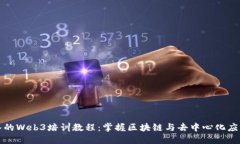 全面深入的Web3培训教程：