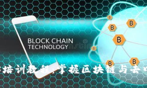 全面深入的Web3培训教程：掌握区块链与去中心化应用的技能