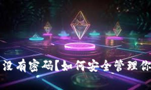 比特币钱包没有密码？如何安全管理你的数字资产