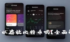 ETH钱包可以存放比特币吗