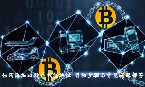 如何添加比特币钱包地址：详细步骤与常见问题解答