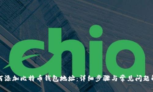如何添加比特币钱包地址：详细步骤与常见问题解答