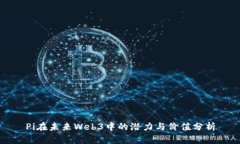 Pi在未来Web3中的潜力与价