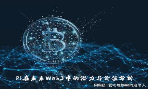 Pi在未来Web3中的潜力与价值分析