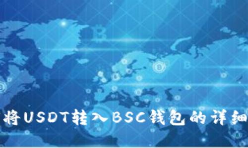 如何将USDT转入BSC钱包的详细指南