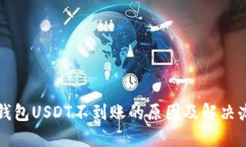 TP钱包USDT不到账的原因及解决办法