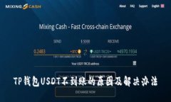 TP钱包USDT不到账的原因及