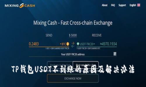 TP钱包USDT不到账的原因及解决办法