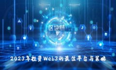 2023年投资Web3的最佳平台与