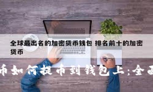 比特币如何提币到钱包上：全面指南