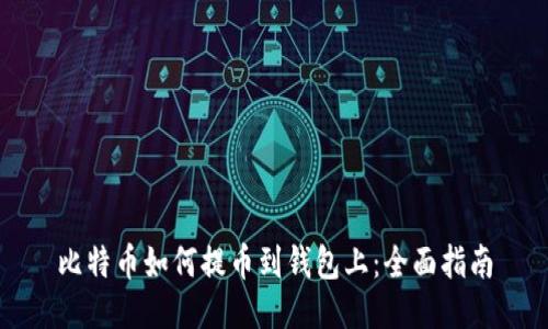 比特币如何提币到钱包上：全面指南