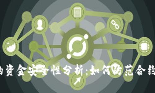 Web3合约交互的资金安全性分析：如何防范合约漏洞与资金盗取