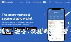 币信IM比特币钱包：安全、