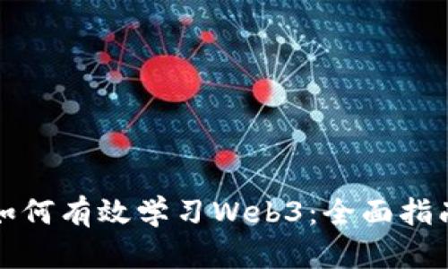 如何有效学习Web3：全面指南