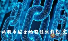 如何将比特币安全地转移