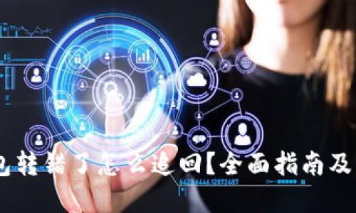 USDT钱包转错了怎么追回？全面指南及解决方案