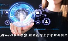 威图Web3私人管家：赋能数