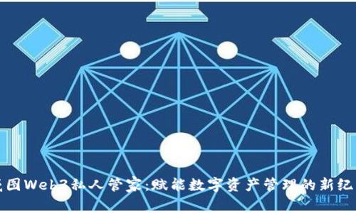 威图Web3私人管家：赋能数字资产管理的新纪元