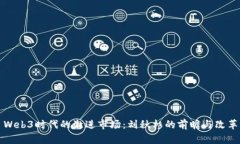 Web3时代的激进市场：刘秋