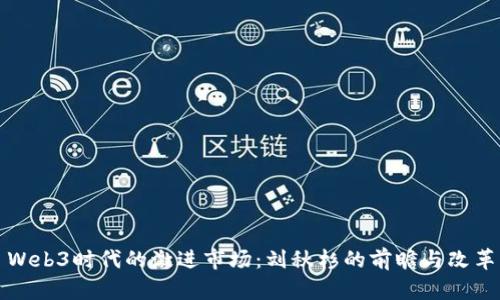 Web3时代的激进市场：刘秋杉的前瞻与改革