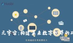 Web3与元宇宙：构建未来数