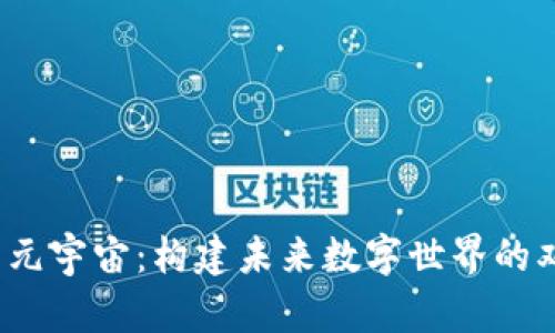 Web3与元宇宙：构建未来数字世界的双重引擎