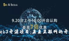 探索Web3开源项目：未来互