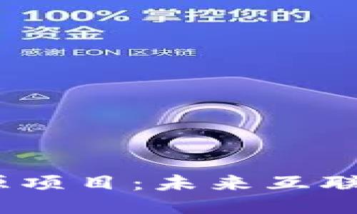 探索Web3开源项目：未来互联网的开放之路