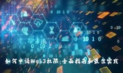 如何申请Web3权限：全面指