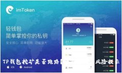 TP钱包挖矿是否跑路？全面