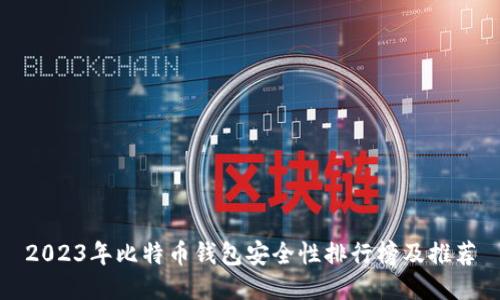 2023年比特币钱包安全性排行榜及推荐