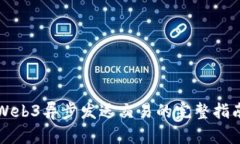 Web3异步发送交易的完整指