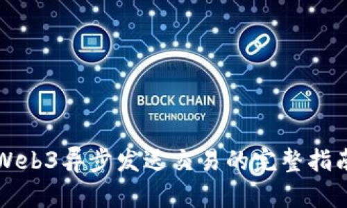 Web3异步发送交易的完整指南
