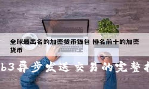 Web3异步发送交易的完整指南